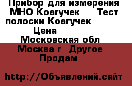 Прибор для измерения МНО Коагучек XS. Тест-полоски Коагучек XS №24 › Цена ­ 20 000 - Московская обл., Москва г. Другое » Продам   
